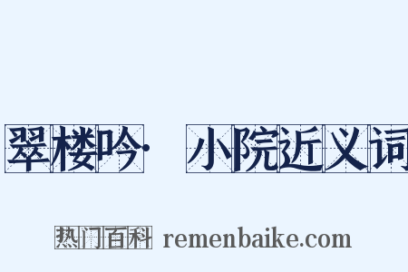 翠楼吟·小院近义词是什么意思的图片